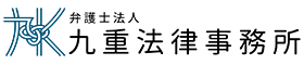 弁護士法人九重法律事務所